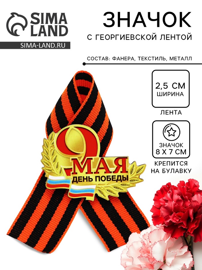 Значок деревянный «День Победы! 9 Мая», с георгиевской лентой - Фото 1