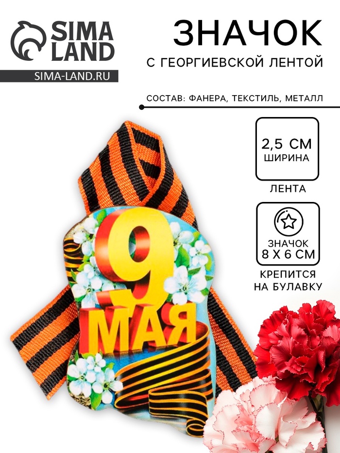 Значок деревянный «9 Мая», с георгиевской лентой - Фото 1