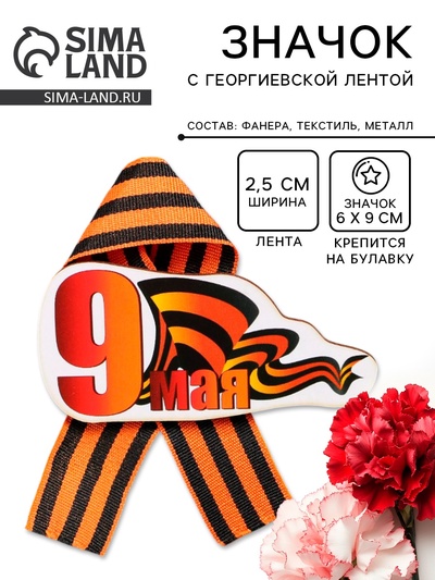 Значок деревянный «9 Мая», с георгиевской лентой