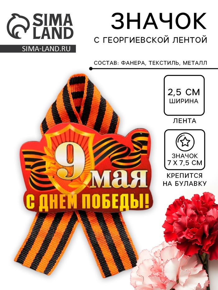 Значок деревянный на 9 мая «С Днём Победы!», с георгиевской лентой - Фото 1