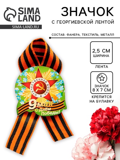 Значок деревянный «9 Мая», с георгиевской лентой