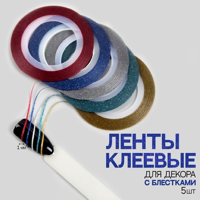 Ленты клеевые для декора ногтей «Блёстки», 5 шт., 1 мм, 10 м, разноцветные