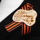 Значок деревянный с лентой "Победа!" звёзды - фото 24495703