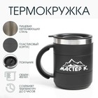 Термокружка, 450 мл, «Мастер К», сохраняет тепло 2 ч, черная - Фото 1