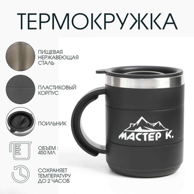 Термокружка, 450 мл, «Мастер К», сохраняет тепло 2 ч, черная