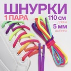 Шнурки для обуви, пара, круглые, d = 5 мм, 110 см, цвет «радужный» - фото 25172147