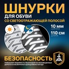 Шнурки для обуви, пара, плоские, со светоотражающей полосой, 10 мм, 120 см, цвет белый - Фото 1