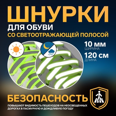 Шнурки для обуви, пара, плоские, со светоотражающей полосой, 10 мм, 120 см, цвет зелёный неоновый