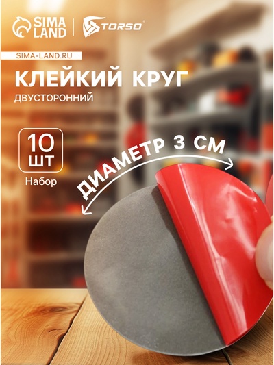 Клейкий круг TORSO, двухсторонний, диаметр 3 см, набор 10 шт.