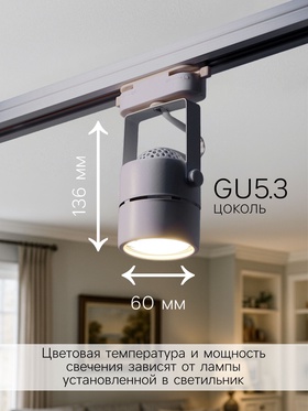 Трековый светильник под лампу Gu5.3, круглый, белый