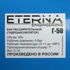 Гидроаккумулятор ETERNA Г-50П, для систем водоснабжения, горизонтальный, 50 л - Фото 3