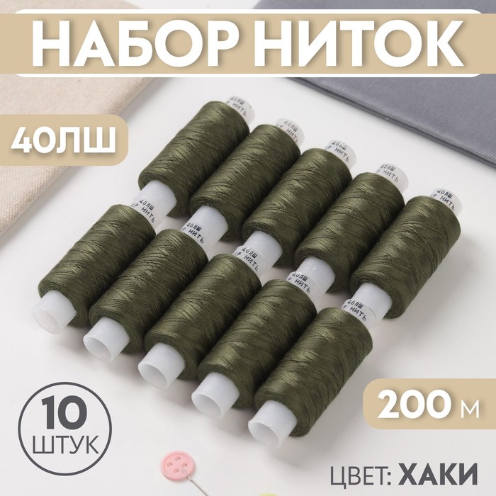 Набор ниток 40ЛШ, 200 м, 10 шт, цвет хаки - Фото 1