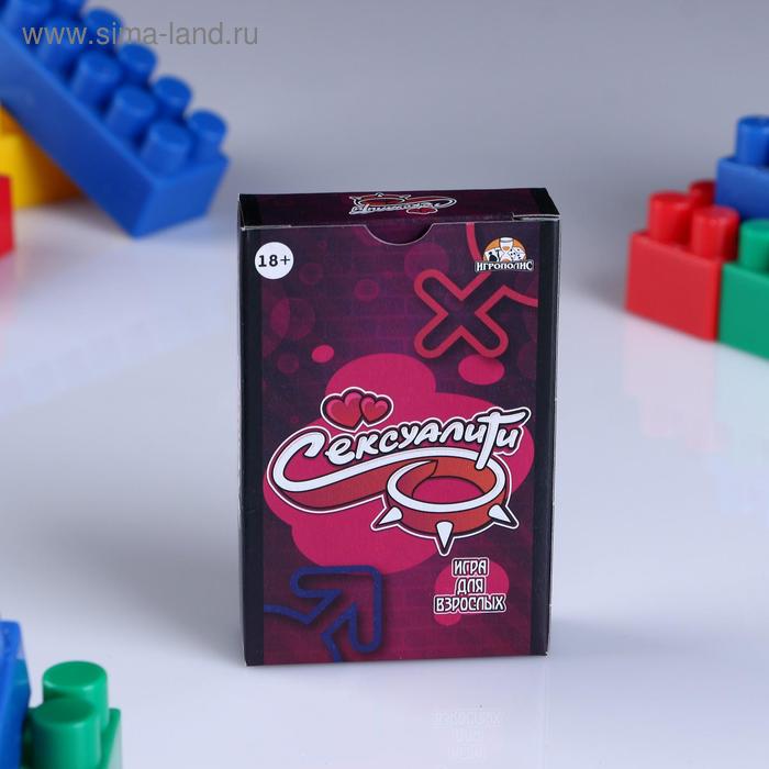 Карточная игра для весёлой компании "Сексуалити", 55 карточек, 18+ - Фото 1