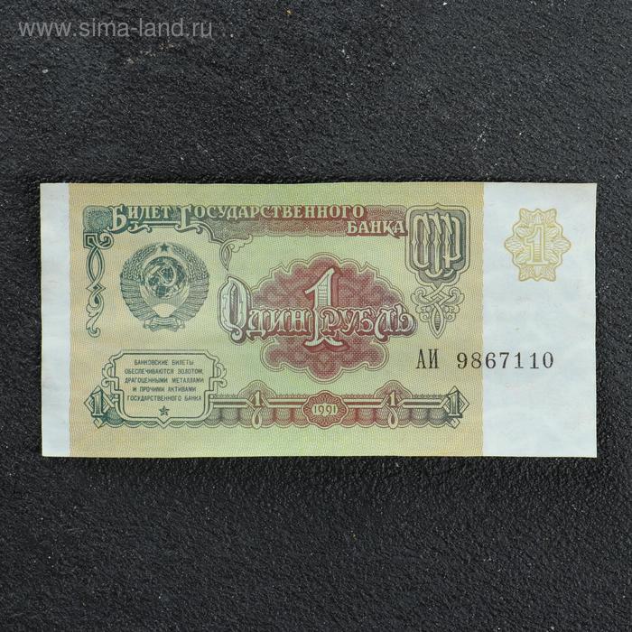 Банкнота 1 рубль СССР 1991, с файлом, б/у - Фото 1