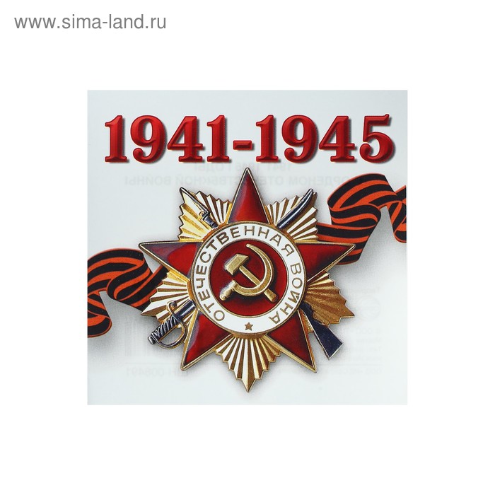 Наклейка "Отечественная война" орден, георгиевская лента - Фото 1