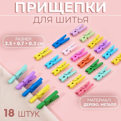 Прищепки для шитья, 2.5×0.7×0.3 см, 18 шт., разноцветные