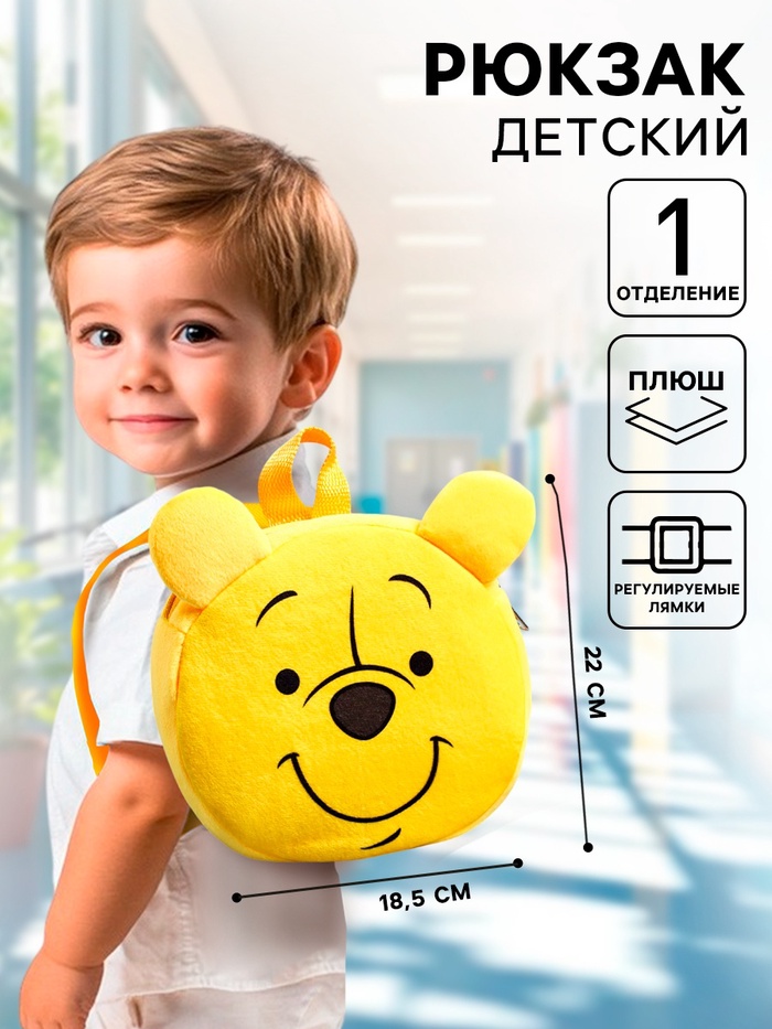 Рюкзак детский дошкольный плюшевый, 18.5 см × 5 см × 22 см «Мишка», Медвежонок Винни и его друзья - Фото 1