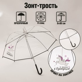 Зонт-купол "Я верю в единорогов", 8 спиц, d = 88 см, прозрачный