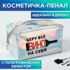 Косметичка-пенал "Беру вино на себя", голографический ПВХ, 18х10х10 см 4757482 - фото 8973830