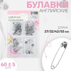 Набор булавок английских, 27 / 32 / 42 / 55 мм, 60±5 шт., цвет серебряный - Фото 1