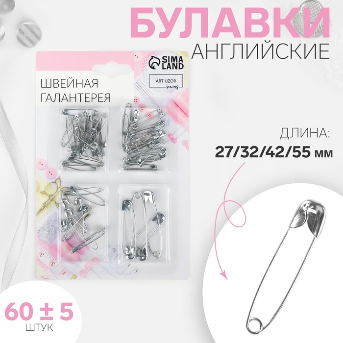 Набор булавок английских, 27 / 32 / 42 / 55 мм, 60±5 шт., цвет серебряный