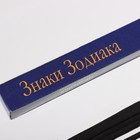 Благовония «Зодиак БЛИЗНЕЦЫ – мандарин», 8 палочек - Фото 2