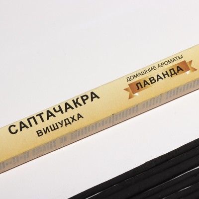 Благовония «Саптачакра Вишудха Лаванда», 10 палочек
