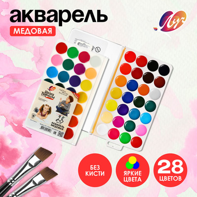 Акварель «Луч. Школа творчества», 28 цветов, без кисти