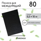Полоса защитная для междурядий, мульчирующая, 10×0.3 м, плотность 80 г/м², спанбонд с УФ-стабилизатором, чёрный, Greengo, Эконом 30% - Фото 1