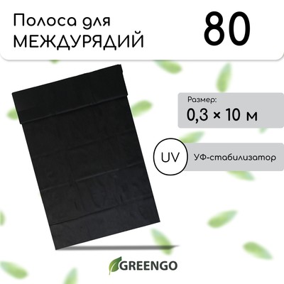 Полоса защитная для междурядий, мульчирующая, 10 × 0,3 м, плотность 80 г/м², спанбонд с УФ-стабилизатором, чёрный, Greengo, Эконом 30%