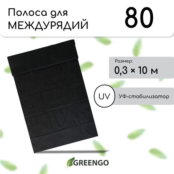Полоса защитная для междурядий, мульчирующая, 10 × 0,3 м, плотность 80 г/м², спанбонд с УФ-стабилизатором, чёрный, Greengo, Эконом 30% - Фото 1