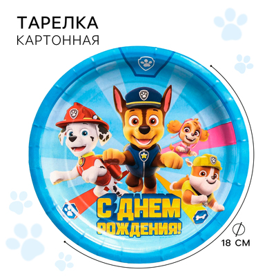 Тарелка бумажная одноразовая «С Днем Рождения!», 18 см, Щенячий патруль