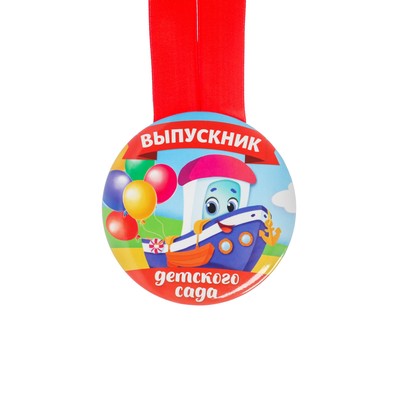 Медаль закатаная «Выпусник детского сада», кораблик, d=7,6 см