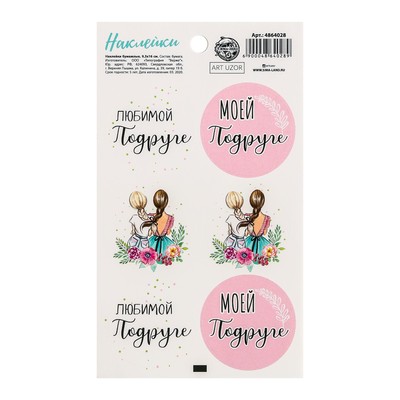 Наклейки на подарки «Любимой подруге », 9 × 16 см