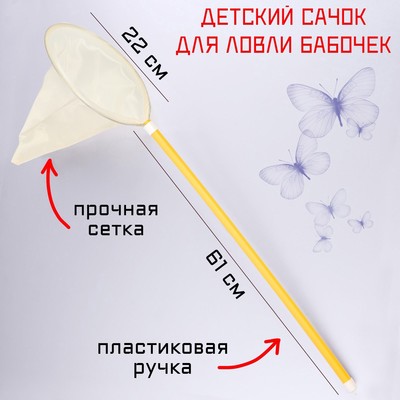 Сачок детский, большой, 22×83 см, белый