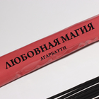 Благовония «Тайна ночи Любовная магия», 8 палочек в мягкой упаковке - Фото 2