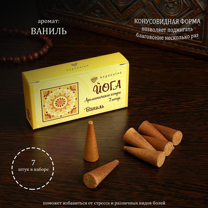 Благовония конусные «Ваниль», 7 конусов в упаковке
