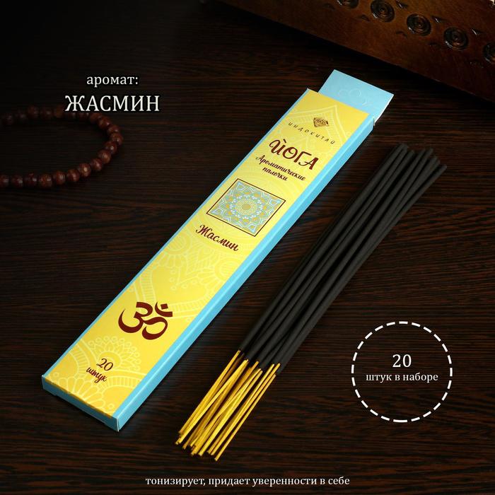 Благовония "Йога Жасмин", 20 палочек в упаковке