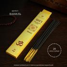 Благовония "Йога Ваниль", 20 палочек в упаковке - Фото 1