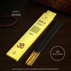 Благовония «Йога Лотос», 20 палочек в упаковке  (артикул 4887912)  большой выбор товаров оптом и в розницу по низким ценам с доставкой