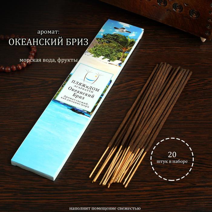 Благовония "Свежесть Океанский бриз", 20 палочек в упаковке