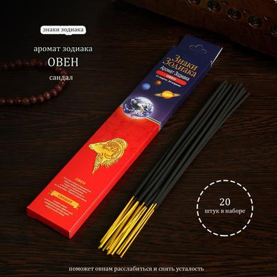 Благовония "Зодиак ОВЕН–сандал", 20 палочек в упаковке