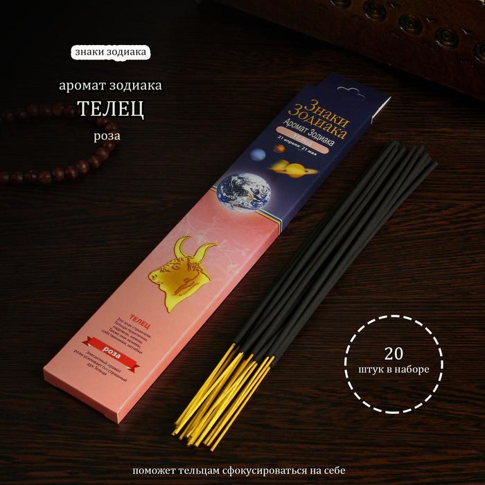 Благовония "Зодиак ТЕЛЕЦ–роза", 20 палочек в упаковке