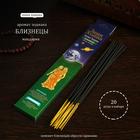 Благовония "Зодиак БЛИЗНЕЦЫ–мандарин", 20 палочек в упаковке - Фото 1