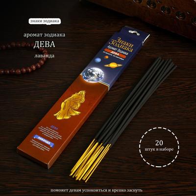 Благовония «Зодиак ДЕВА–лаванда», 20 палочек в упаковке