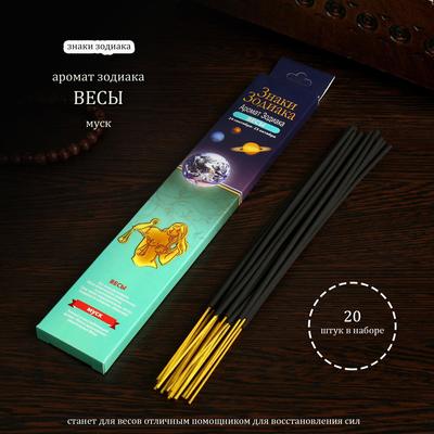 Благовония «Зодиак ВЕСЫ–муск», 20 палочек в упаковке
