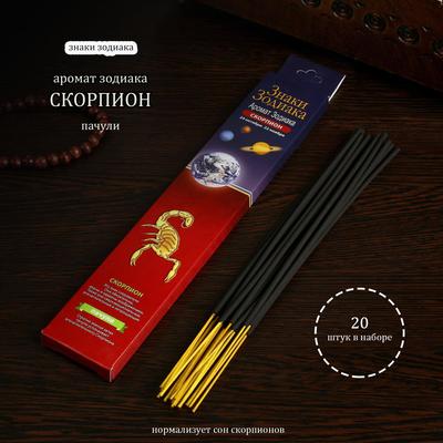 Благовония «Зодиак СКОРПИОН–пачули», 20 палочек в упаковке