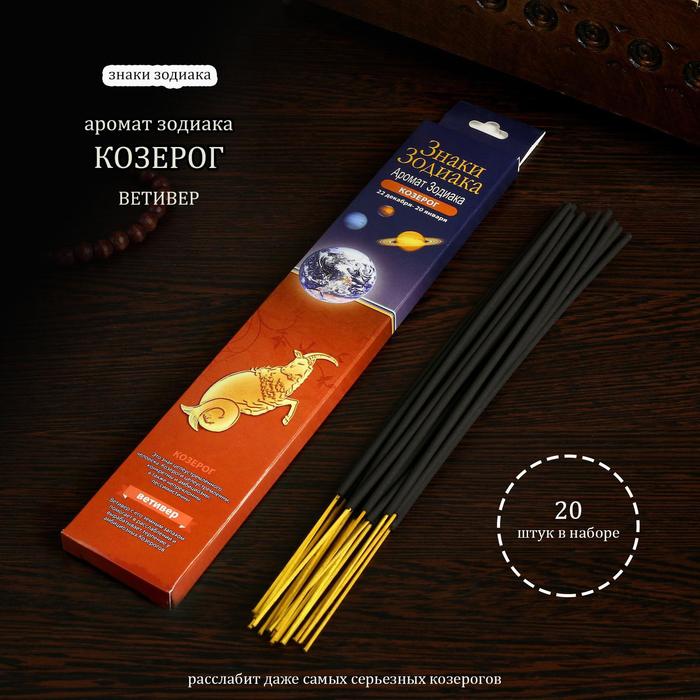 Благовония «Зодиак КОЗЕРОГ–ветивер», 20 палочек в упаковке