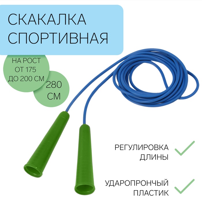 Скакалка спортивная, 2.8 м, регулируемая, синяя - Фото 1
