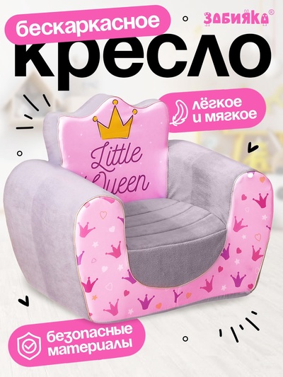 Мягкая игрушка-кресло «Маленькая принцесса»